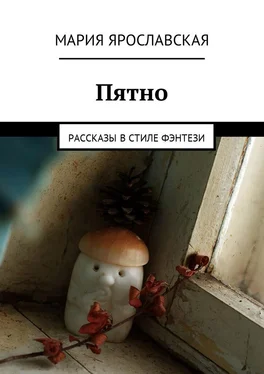 Мария Ярославская Пятно. Рассказы в стиле фэнтези обложка книги