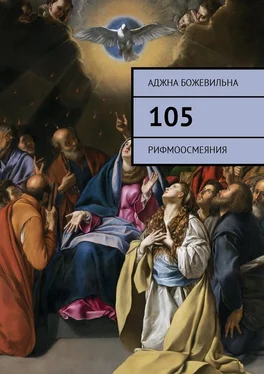 Аджна Божевильна 105. Рифмоосмеяния обложка книги