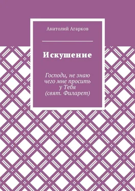 Анатолий Агарков Искушение обложка книги