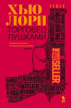 Хью Лори Торговец пушками обложка книги