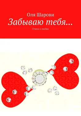 Оля Шарови Забываю тебя… Стихи о любви обложка книги