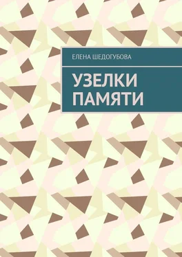 Елена Шедогубова Узелки памяти обложка книги