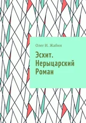 Олег И. Жабин - Эсхит. Нерыцарский роман. Роман без злодея