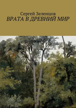 Сергей Зеленцов Врата в древний мир обложка книги