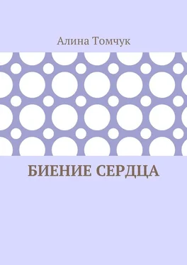 Алина Томчук Биение сердца обложка книги