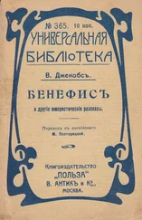 Уильям Джейкобс - Бенефис и другие юмористические рассказы