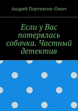 Андрей Портнягин-Омич Если у Вас потерялась собачка. Частный детектив обложка книги