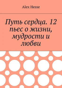 Alex Hesse Путь сердца. 12 пьес о жизни, мудрости и любви обложка книги