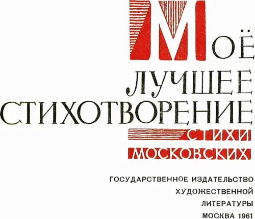 Мое лучшее стихотворение Стихи московских поэтов Аделина Адалис Диалектика - фото 1