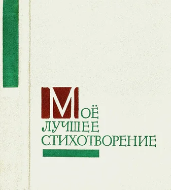 Сборник Сборник Моё лучшее стихотворение обложка книги