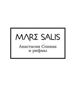 Анастасия Спивак Mare Salis обложка книги
