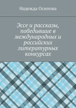 Надежда Осипова Эссе и рассказы, победившие в международных и российских литературных конкурсах обложка книги