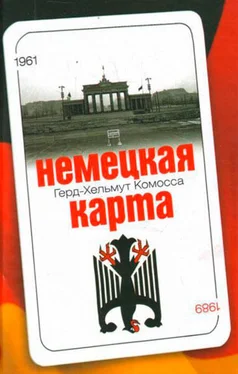 Герд- Хельмут Комосса Немецкая карта: Тайная игра секретных служб: Бывший глава Службы военной контрразведки рассказывает. обложка книги