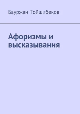 Бауржан Тойшибеков Афоризмы и высказывания обложка книги