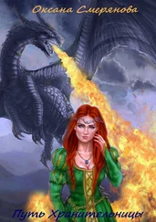 Оксана Смерянова - Путь Хранительницы. Цикл «Дети нашего мира»