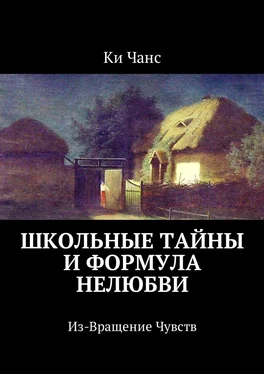 Ки Чанс Школьные тайны и формула нелюбви. Из-Вращение Чувств обложка книги