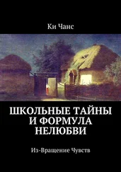 Ки Чанс - Школьные тайны и формула нелюбви. Из-Вращение Чувств