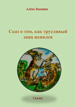 Алёна Жилкина Сказ о том, как трусливый заяц женился обложка книги