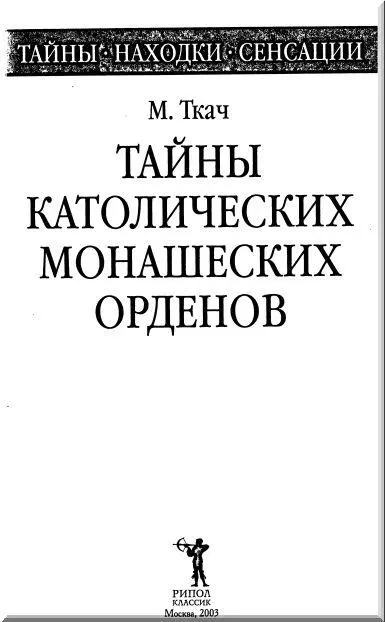 ВВЕДЕНИЕ Монашеские ордена явление свойственное католицизму В православной - фото 1