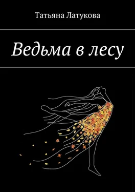 Татьяна Латукова Ведьма в лесу. Ведьма 1.0 обложка книги