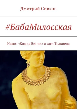 Дмитрий Сивков #БабаМилосская. Наши: «Код да Винчи» и саги Толкиена обложка книги