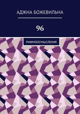 Аджна Божевильна 96. Рифмоосмысления обложка книги