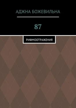 Аджна Божевильна 87. Рифмоотражения обложка книги