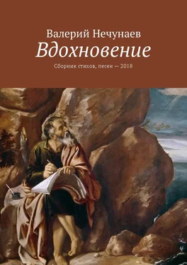 Валерий Нечунаев Вдохновение. Сборник стихов, песен – 2018 обложка книги