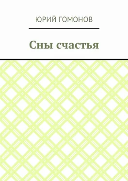 Юрий Гомонов Сны счастья обложка книги