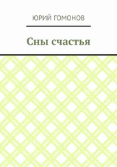 Юрий Гомонов - Сны счастья