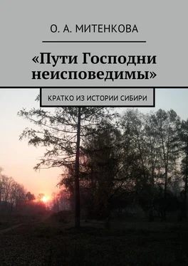 Ольга Митенкова «Пути Господни неисповедимы». Кратко из истории Сибири