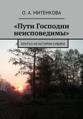 Ольга Митенкова - «Пути Господни неисповедимы». Кратко из истории Сибири