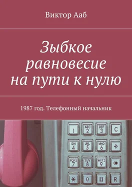 Виктор Ааб Зыбкое равновесие на пути к нулю. 1987 год. Телефонный начальник обложка книги