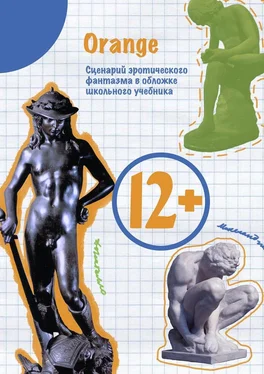 Orange 12+. Сценарий эротического фантазма в обложке школьного учебника обложка книги