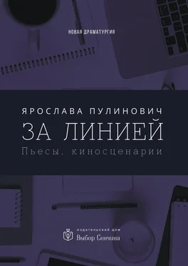 Ярослава Пулинович За линией. Пьесы, киносценарии обложка книги