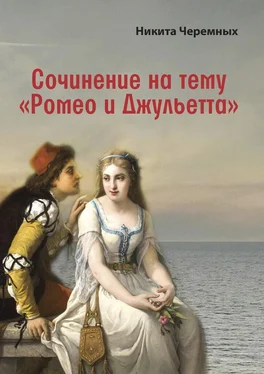 Никита Черемных Сочинение на тему «Ромео и Джульетта» обложка книги