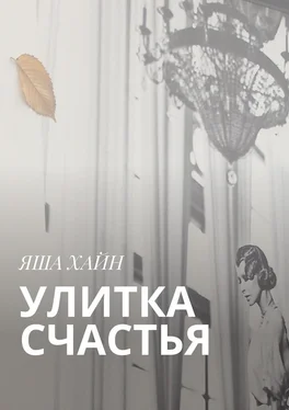 Яша Хайн Улитка счастья обложка книги