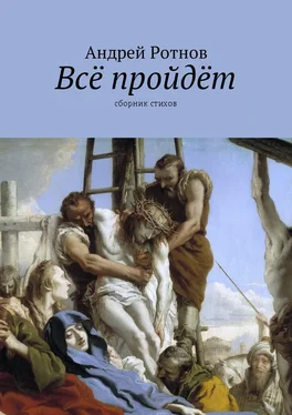 Андрей Ротнов Всё пройдёт. Сборник стихов обложка книги