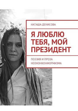 Наташа Денисова Я люблю тебя, мой президент. Поэзия и проза неононконформизма обложка книги