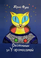 Юрий Фукс - Охотницы за Y-хромосомой. Фэнтези. Иронический детектив