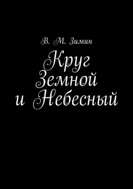 В. Зимин Круг Земной и Небесный обложка книги