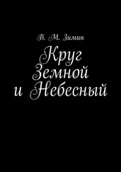 В. Зимин - Круг Земной и Небесный