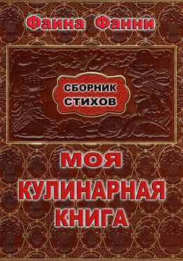 Фаина Фанни Моя кулинарная книга. Сборник стихов обложка книги