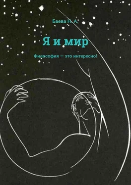 Наталья Баева Я и мир обложка книги