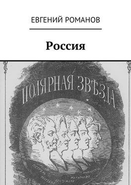 Евгений Романов Россия обложка книги