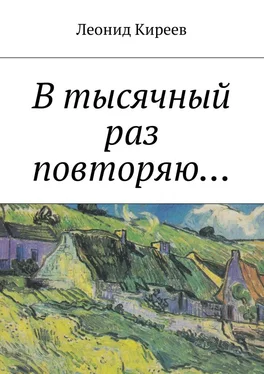 Леонид Киреев В тысячный раз повторяю.... обложка книги