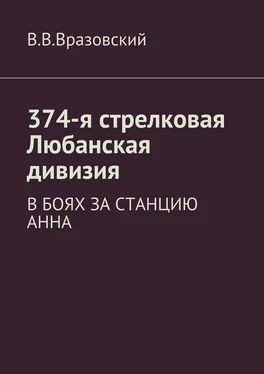 Виктор Вразовский 374-я стрелковая Любанская дивизия. В боях за станцию Анна обложка книги