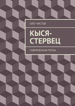 Олег Чистов Кыся-стервец. Современная проза обложка книги