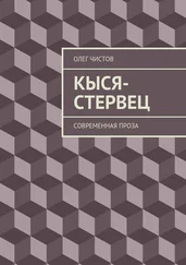 Олег Чистов - Кыся-стервец. Современная проза