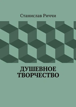 Станислав Риччи Душевное творчество. Мир не такой, каким кажется на первый взгляд. Просто присмотритесь. обложка книги